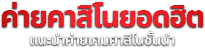 สล็อตออนไลน์ TIGER KINGS รวมค่ายเกมสล็อตยอดนิยม